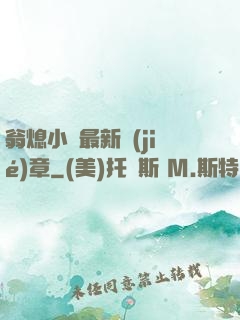 翁熄小瑩最新節(jié)章